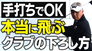 【誰も教えてくれない飛ばしの真の基本】ヘッドスピードを上がる打ち方や正しいダウンスイングで飛距離は簡単に伸びます！【総集編】
