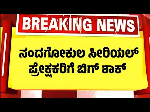 ನಂದಗೋಕುಲ ಸೀರಿಯಲ್ ಪ್ರೇಕ್ಷಕರಿಗೆ ಬಿಗ್ ಶಾಕ್ Nandagokula Serial actor changed Today episode 