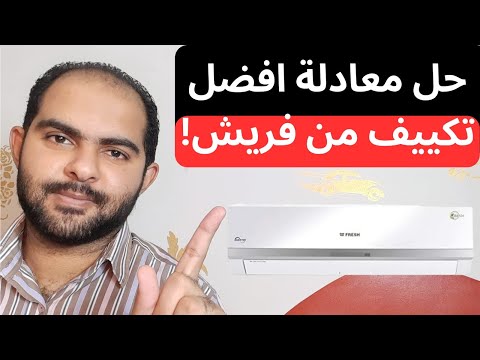 تشتري تكييف فريش سمارت ولا تكييف فريش تربو سلسلة افضل تكييف في مصر 2023