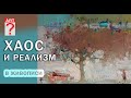 392 Хаос и реализм в живописи