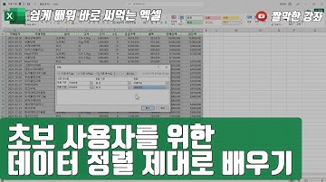엑셀 11강] 초보 사용자를 위한 데이터 정렬 기능 제대로 배우기 | 02-5