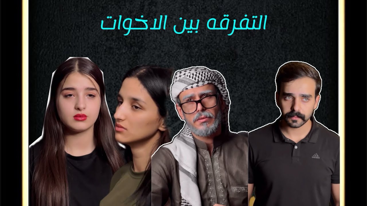 التفرقه بين الاخوات #مهيمن_علاء