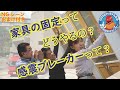 【横浜市消防局】家具の転倒防止対策と感震ブレーカーの必要性
