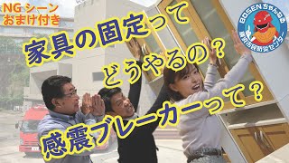 【横浜市消防局】家具の転倒防止対策と感震ブレーカーの必要性
