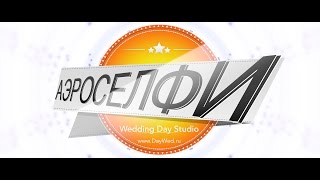 Селфи аэросъёмка свадьбы на DJI Phantom 3 Максим и Анастасия
