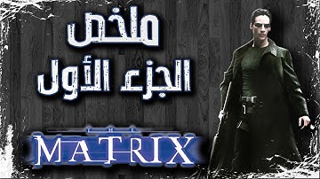 ملخص فيلم The Matrix 1999