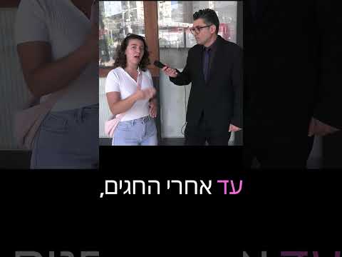 אחרי החגים- משאל רחוב דודו ארז