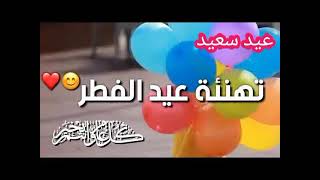 حالات واتس تهنئة عيد الفطر 2021موسيقى عيد الفطر استوريات تهنئة بالعيد للحبايب والاقارب 