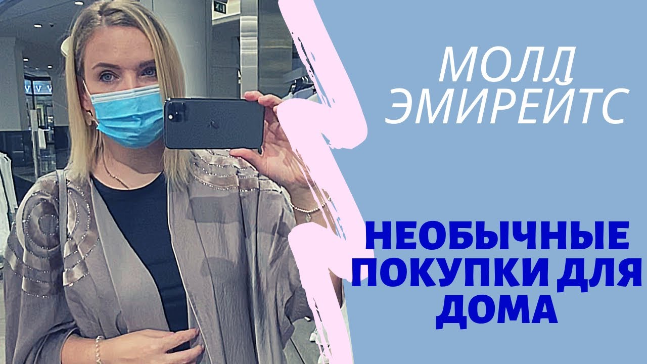 МОЛЛ ЭМИРЕЙТС / МАГАЗИН ZARA / VIRGIN MEGASTORE / НЕОБЫЧНЫЕ ПОКУПКИ ДЛЯ ДОМА