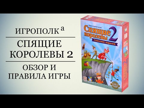 Спящие королевы 2. Обзор и правила игры.