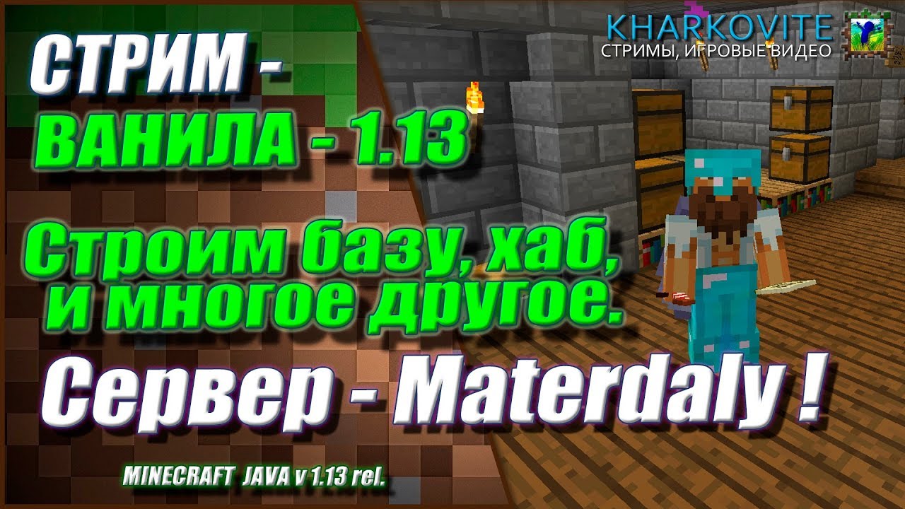 MINECRAFT ВАНИЛА 1.13 СТРОИМ БАЗУ, ХАБ - ПРИВАТ.СЕРВЕР , РЕЖИМ ВЫЖИВАНИЯ