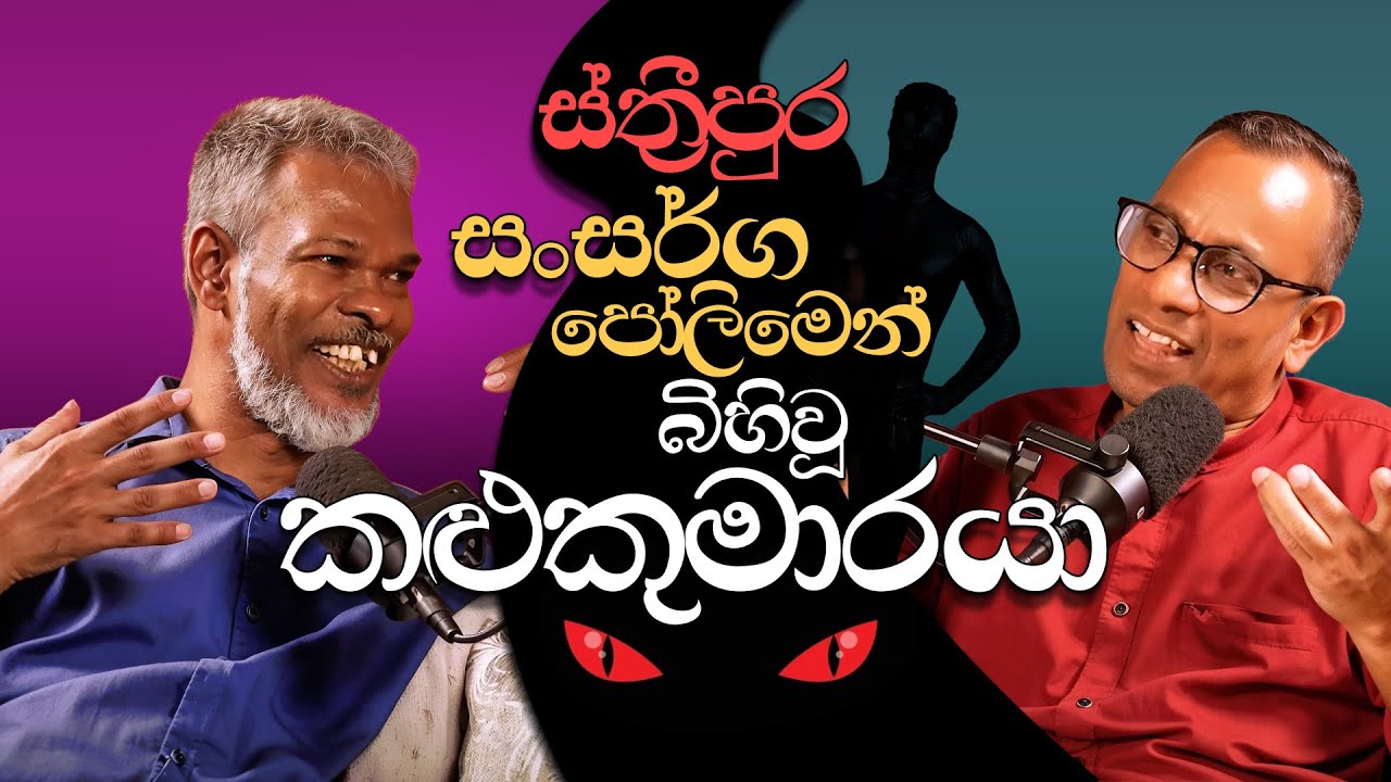 ස්ත්‍රීපුර සංසර්ග පෝලිමෙන් බිහිවූ කළුකුමාරයා - සක්වළ කයිය