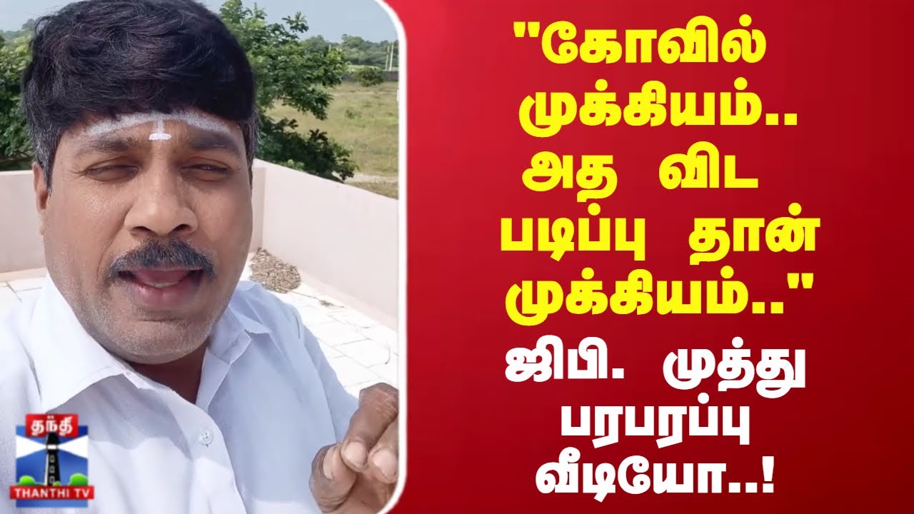 GP Muthu | "கோவில் முக்கியம்.. அத விட படிப்பு தான் முக்கியம்.."  ஜிபி.முத்து வெளியிட்ட வீடியோ!