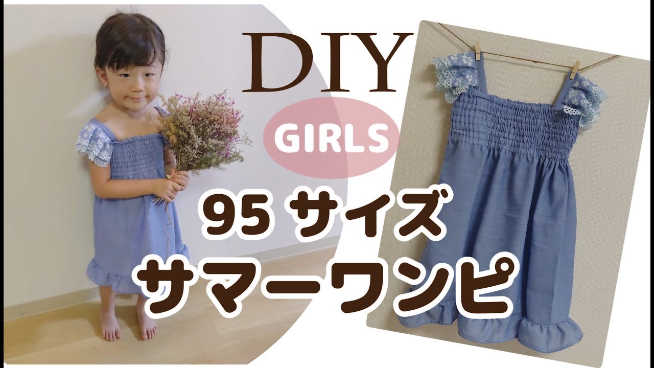 Diy 3才女の子サマードレス作り方 ワンピース 夏 95サイズ 手作り子供服 ハンドメイド 簡単 Handmade How To Make Kids Dress 型紙 Youtube