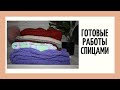 Готовые работы спицами ♥ Что связала за последнее время