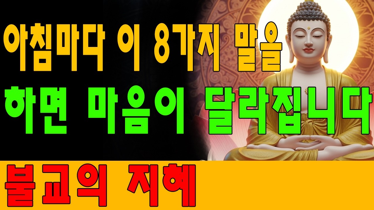 아침마다 이 8가지 말을 하면 마음이 달라집니다 – 불교의 지혜 | ㅣ부처님 말씀ㅣ불교 명상｜부처님 ｜불교공부 ｜불교