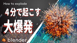 【必見】【Blender2.93】爆発の作り方／初心者用、物理演算のチュートリアル