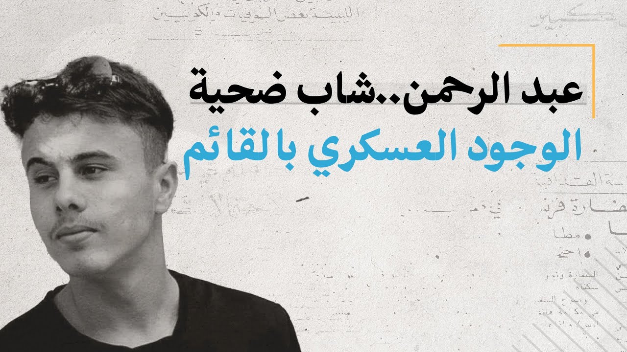 عبد الرحمن..شاب ضحية الوجود العسكري بالقائم