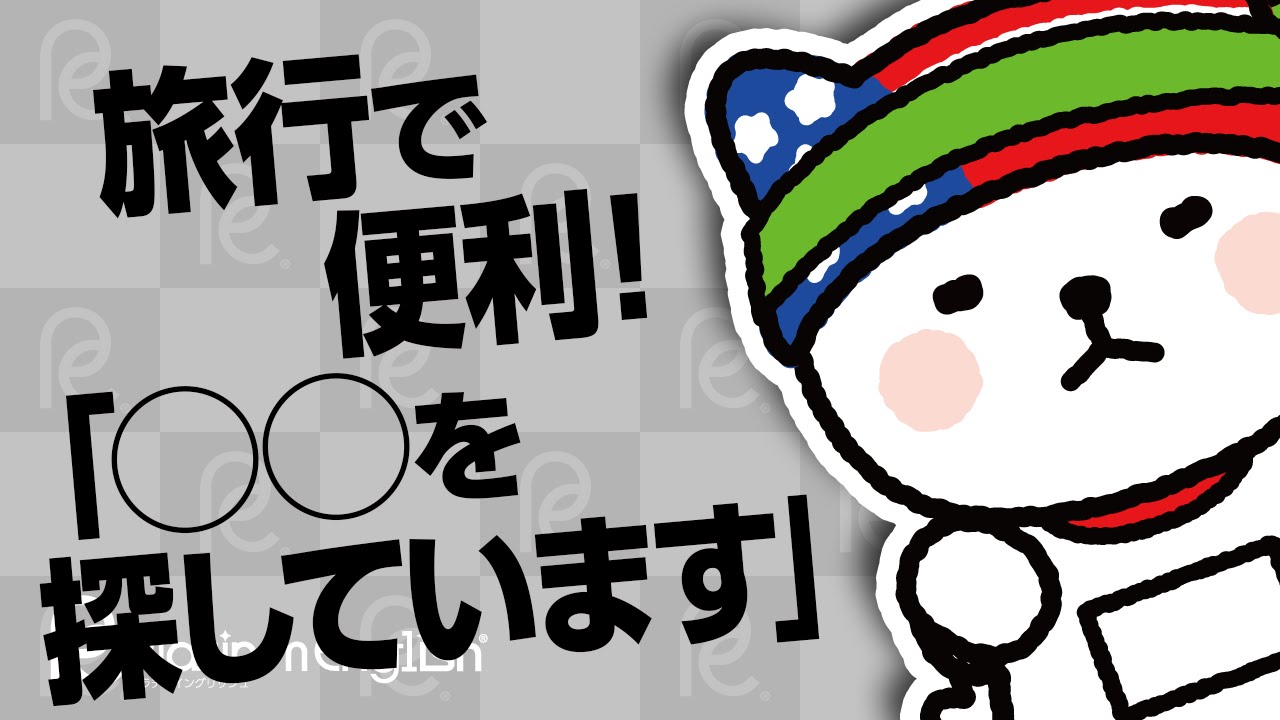 旅行で便利 を探しています の英語表現 Youtube 旅行で便利 を探しています の英語表現 Youtube