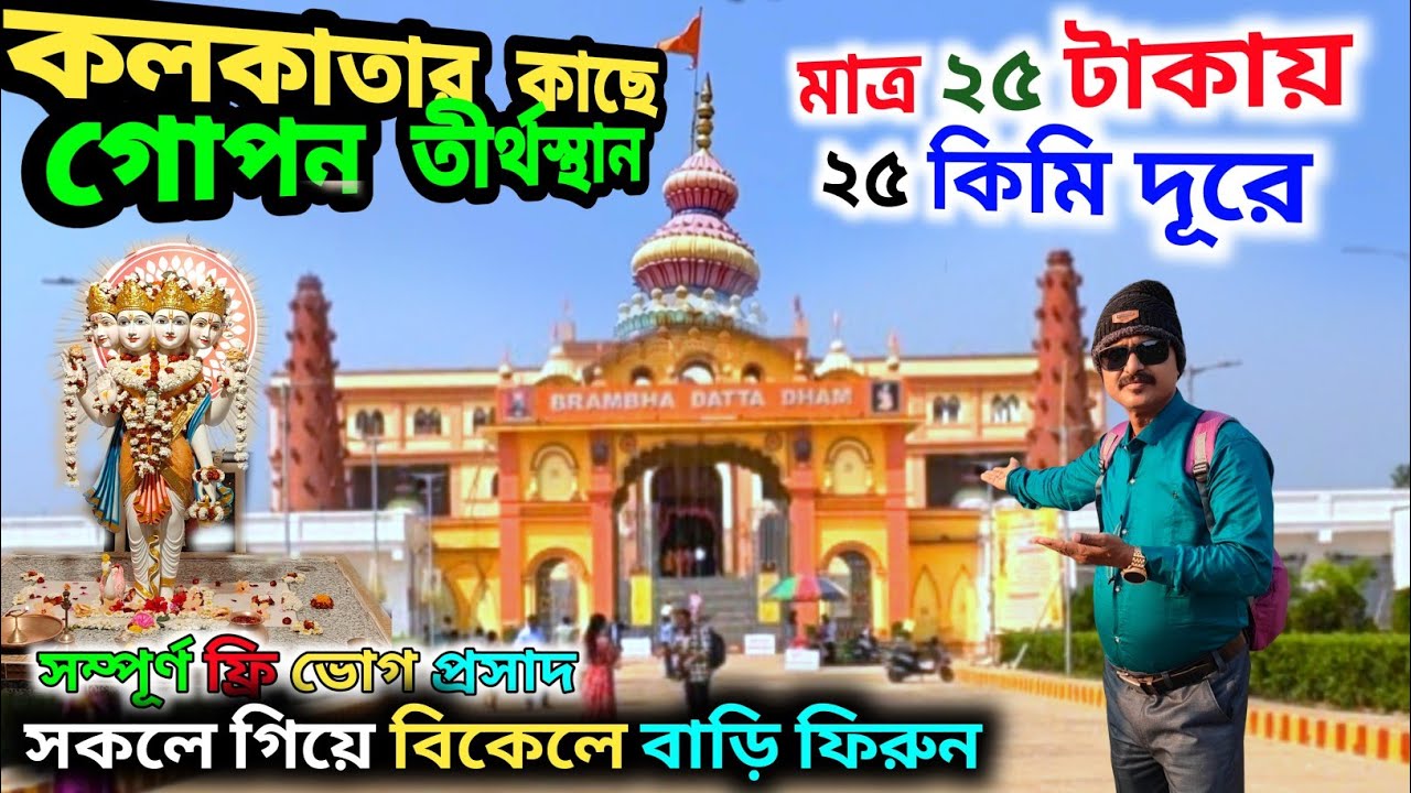 ব্রহ্মদত্ত ধাম বনমালীপুর হুগলি | দত্তাত্রেয় মন্দির দর্শন ও ইতিহাস | Brahmadatta Dham Hooghly