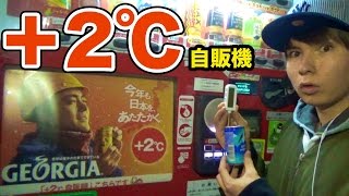 ＋2℃自販機は本当に熱いのか検証してみた!!　PDS