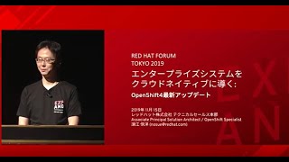 Red Hat Forum Tokyo 2019：Red Hat 須江 エンタープライズシステムをクラウドネイティブに導く：OpenShift 4 最新アップデート