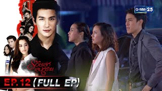 ร้อยเล่ห์เสน่ห์ร้าย | EP.12 (FULL EP) | 03 มี.ค. 66 | GMM25