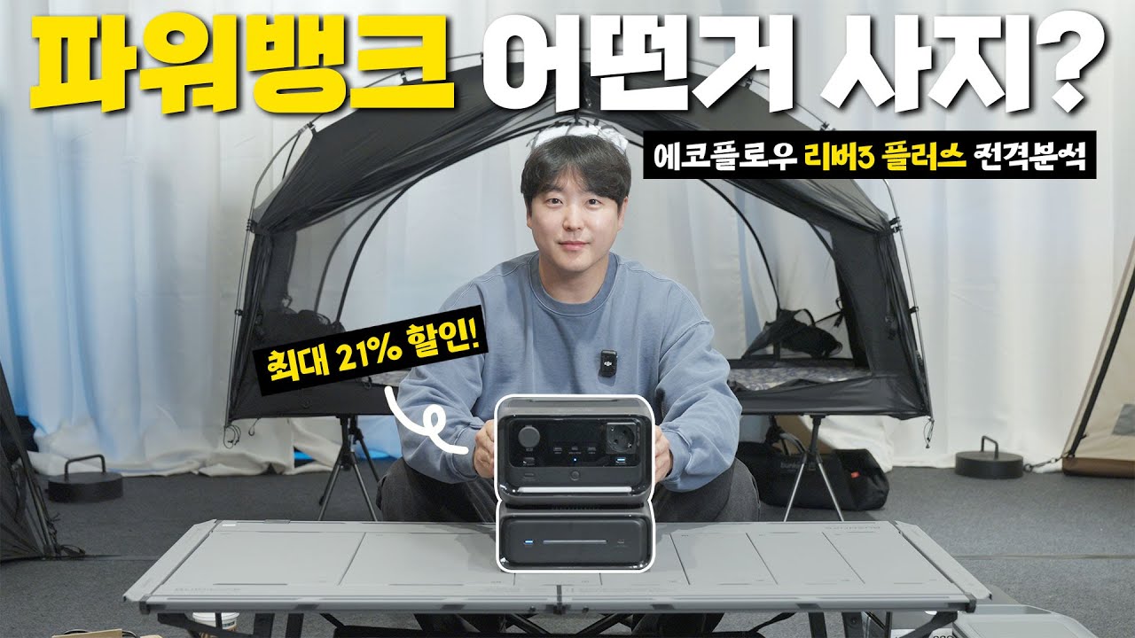파워뱅크 고민 중이세요? 무게와 부피까지 다 잡은 에코플로우 리버3 플러스+EB300 | 에코플로우 설날 대축제 21% 할인 이벤트