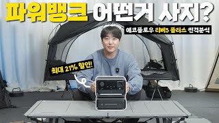 파워뱅크 고민 중이세요? 무게와 부피까지 다 잡은 에코플로우 리버3 플러스+EB300 | 에코플로우 설날 대축제 21% 할인 이벤트