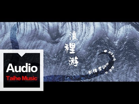 劉惜君 Sara【浪裡游】HD 高清官方歌詞版 MV