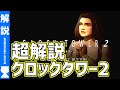 【クロックタワー2】よくわかるストーリー解説【#モモクマ動画】