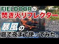 FIELDOORウィンドスクリーン120リフレクター（鉄製の焚き火陣幕）を、防風が吹き荒れる庭で朝から晩まで使ってみた。