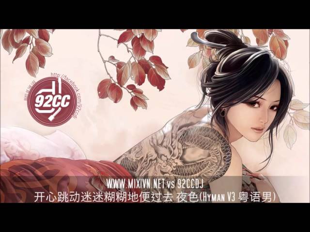 迷迷糊糊 开心跳动迷迷糊糊地便过去夜色(Hyman V3 粤语男).mp4 - YouTube