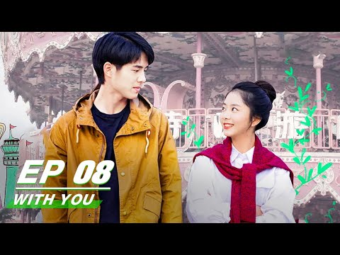 【FULL】With You EP08 | 最好的我们 | Liu Hao Ran 刘昊然，Seven Tan 谭松韵 | iQiyi