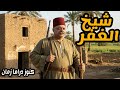 شيخ الغفر تمثيلية نادرة ممتعة صلاح منصور سعد الغزاوي 