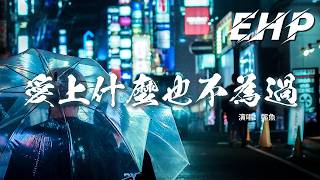 鄭魚 - 愛上什麼也不為過 (這一生愛上什麼人都不為過)『愛上也不為過 放棄也不算錯，人生的路有千萬種選擇，會有風雨坎坷 會有日出日落，才算是完整的活過。』【動態歌詞MV】