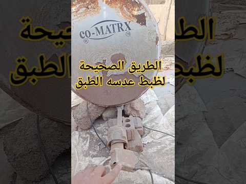 الطريقة الصحيحه لظبط عدسة النايل سات Shorts