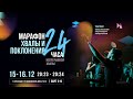 МАРАФОН ХВАЛЫ И ПОКЛОНЕНИЯ 16 декабря 2023 6:57