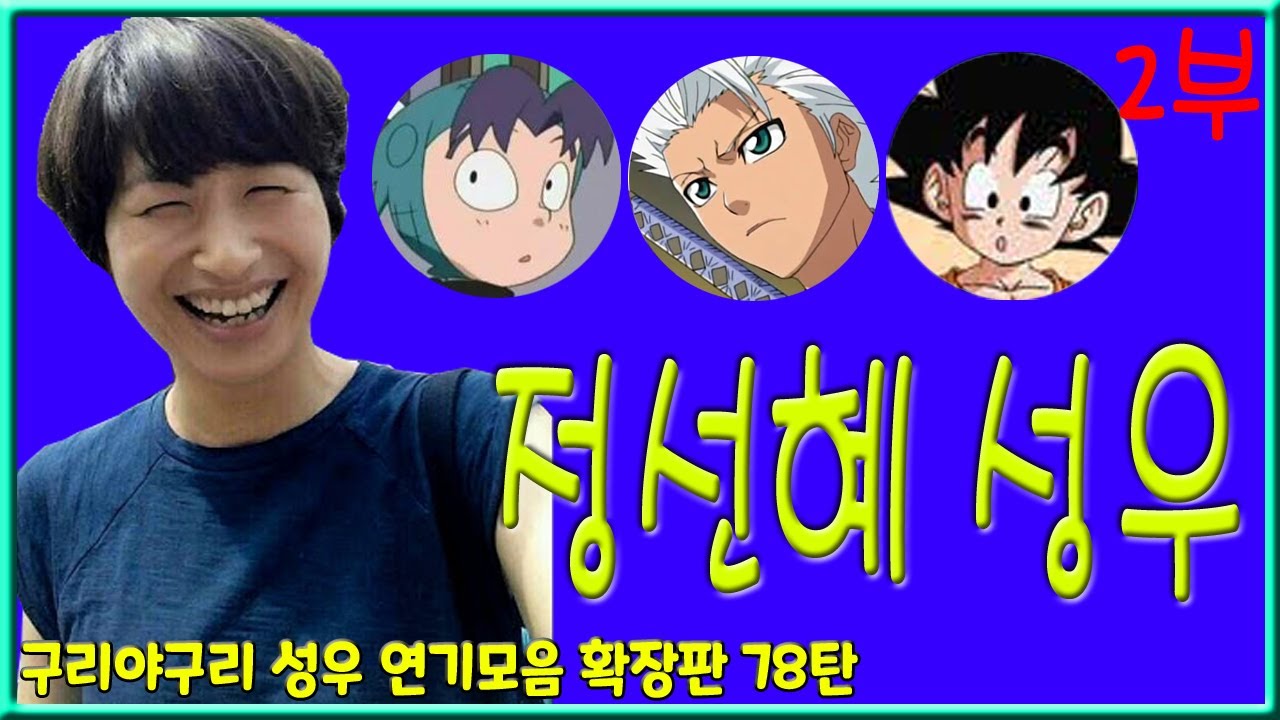 성우 연기모음 - 정선혜 편 (2부)