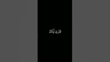 كروما آيات قرانية القارئ : اسلام صبحي | سورة المؤمنون | آية ١١١ إلى ١١٣