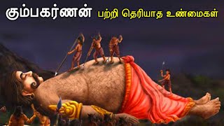 கும்பகர்ணன் பற்றி தெரியாத உண்மைகள் | Unknown Facts about Kumbhakarna in Tamil | Ramayanam Facts