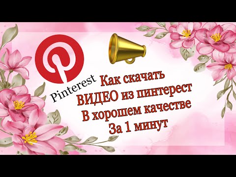 Как скачать видео из Пинтерест В галерею телефона за 1 минут