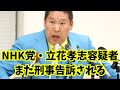【朗報】NHK党・立花孝志容疑者、またまた刑事告訴　される… #立花孝志 #nhk党 