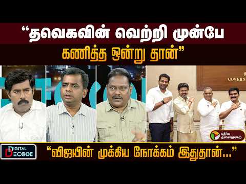 "தவெகவின் வெற்றி முன்பேகணித்த ஒன்று தான்" "விஜயின் முக்கிய நோக்கம் இதுதான்..." | PTD
