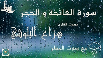 أفضل تلاوة لسورة الحجرمع صوت المطرللقارئ هزاع البلوشي | تلاوة هادئة تريح القلب