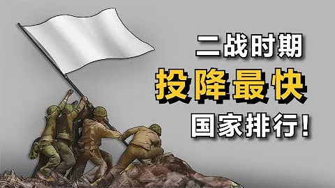 二战时期“投降最快”的国家排行 - 天天要闻