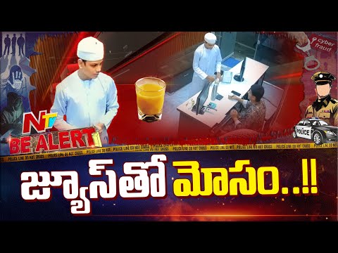 Hyderabad Juice Case: జ్యూస్‌ తాగించాడు.. మత్తులో ముంచాడు | Be Alert | NTV Telugu - NTVTELUGU
