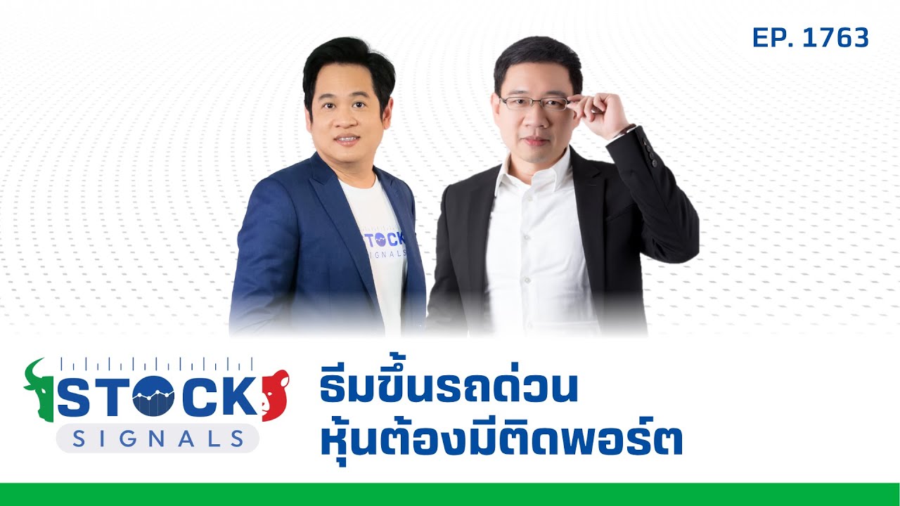 Stock Signals | ธีมขึ้นรถด่วนหุ้นต้องมีติดพอร์ต ( 30 ก.ค. 68 ) EP.1,763