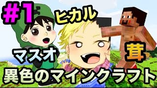 【マスオ・ヒカル・茸】 異色のマインクラフト スタート！#1
