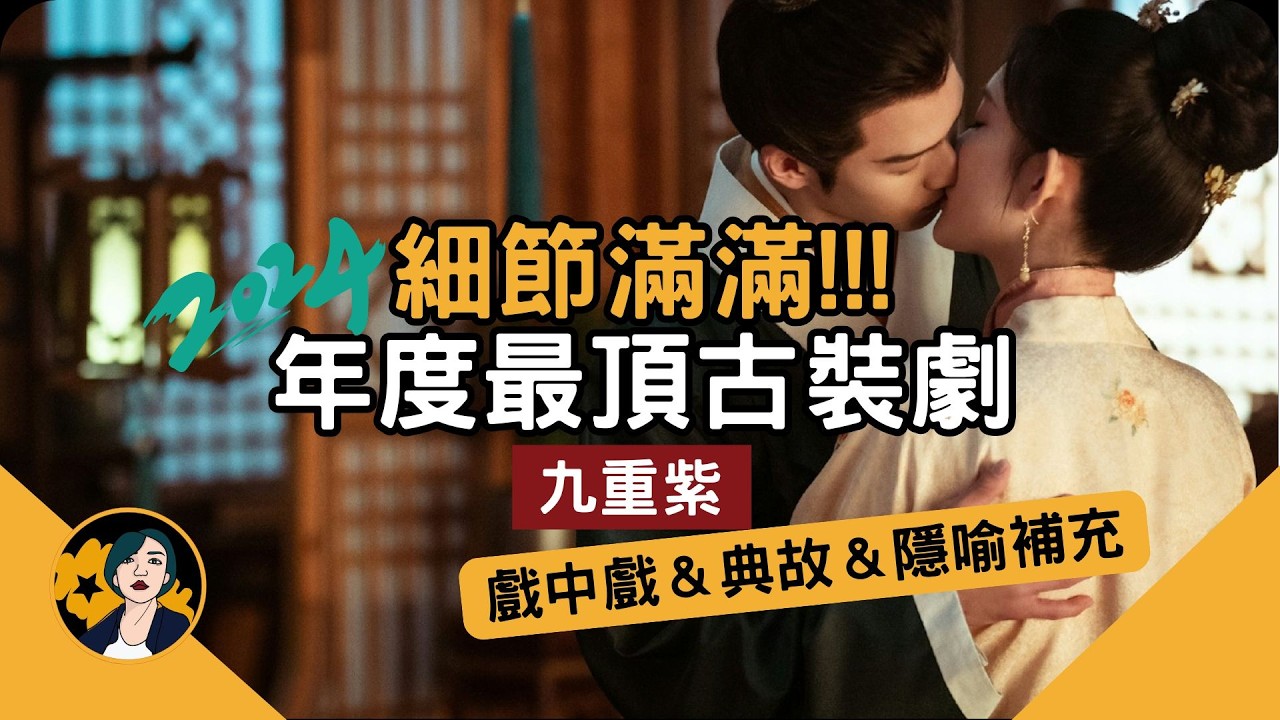 【九重紫】這些你可能沒發現的小細節,看完更懂這部片|戲曲典故補充|人物&劇情解析 縮圖